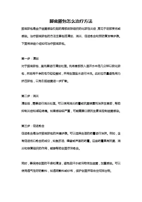 脚底脓包怎么治疗方法