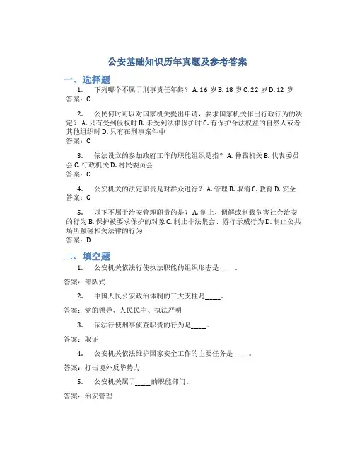 公安基础知识历年真题及参考答案
