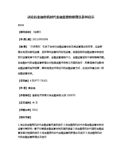 试论后金融危机时代金融监管的新理念及其启示