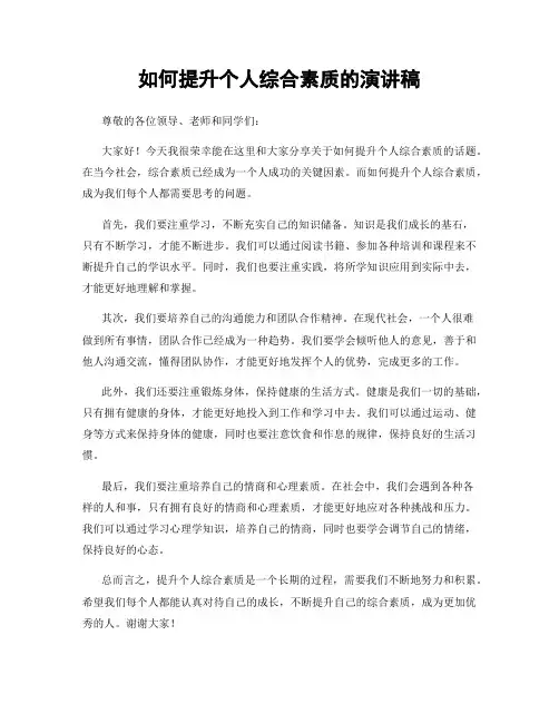 如何提升个人综合素质的演讲稿