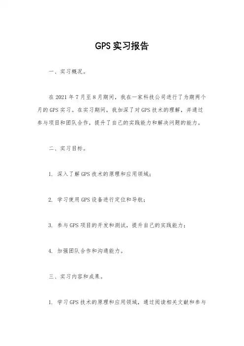 GPS实习报告