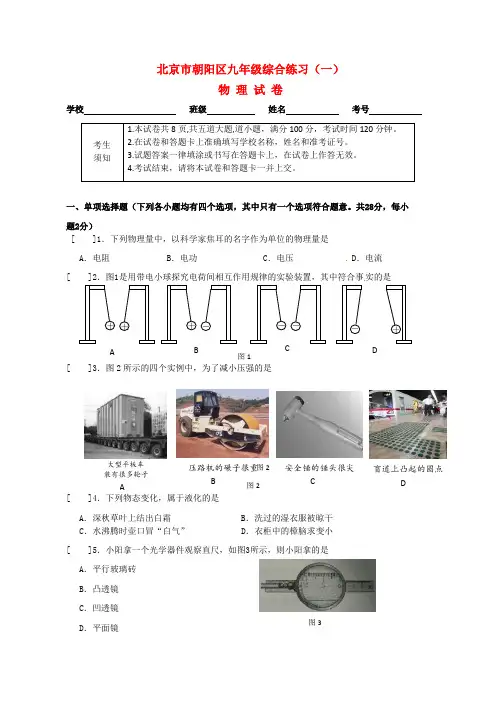 北京市朝阳区2014年中考物理一模试题