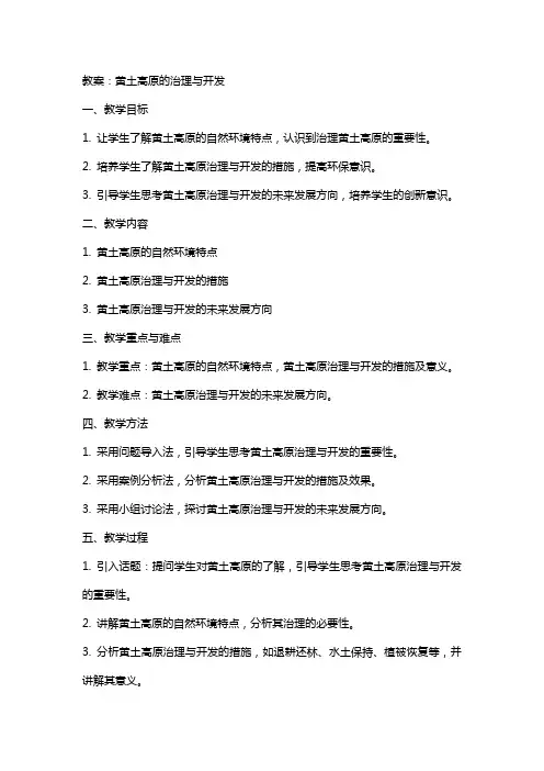 教案黄土高原的治理与开发