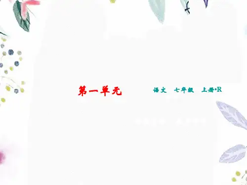 七年级语文人教部编版(上册)第1单元写作热爱生活,热爱写作(共10张PPT)