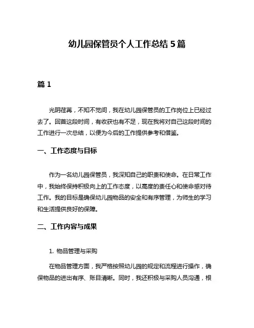 幼儿园保管员个人工作总结5篇