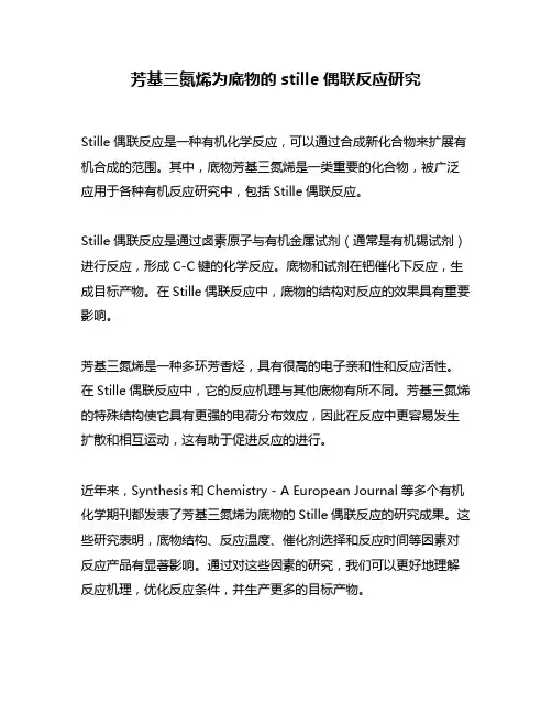 芳基三氮烯为底物的stille偶联反应研究