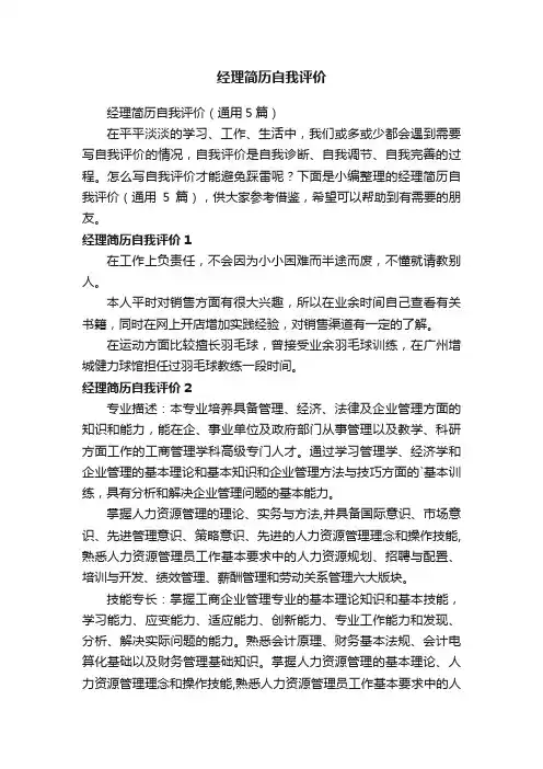 经理简历自我评价（通用5篇）