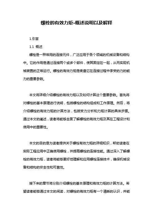 螺栓的有效力矩-概述说明以及解释