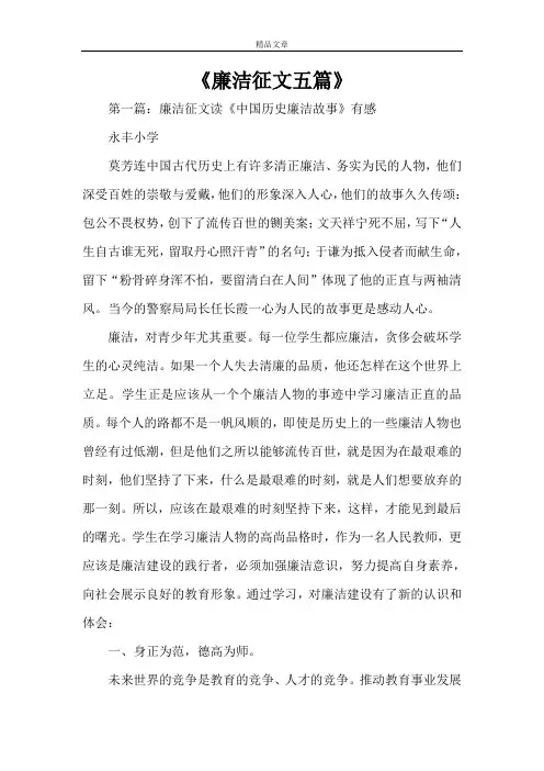 《廉洁征文五篇》