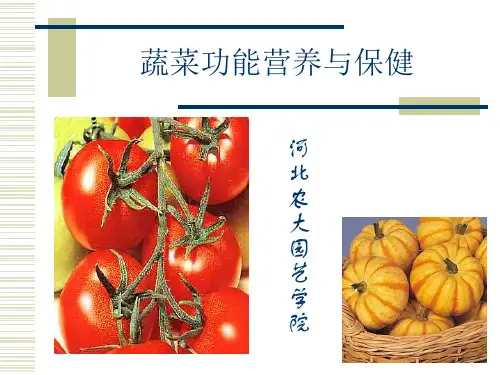 蔬菜功能营养与保健-果菜类10