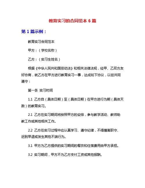 教育实习的合同范本6篇