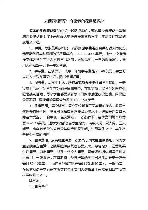 去俄罗斯留学一年需要的花费是多少