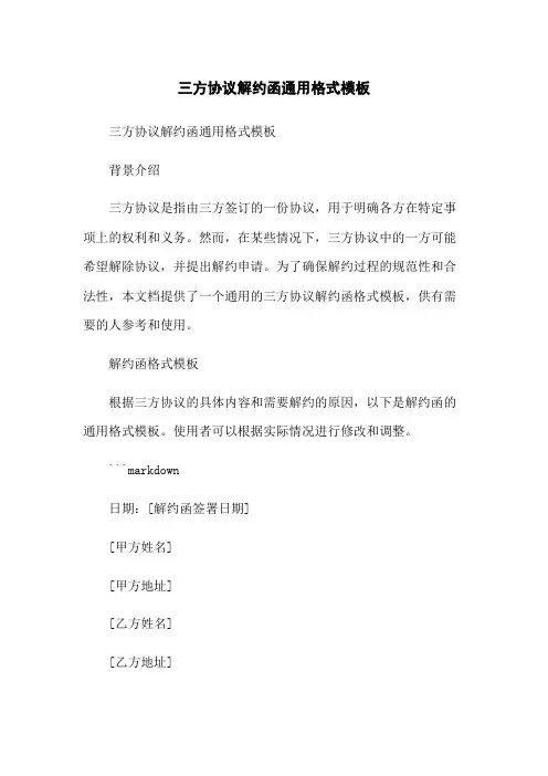 三方协议解约函通用格式模板-无删减范文