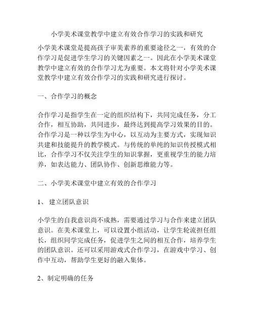 小学美术课堂教学中建立有效合作学习的实践和研究