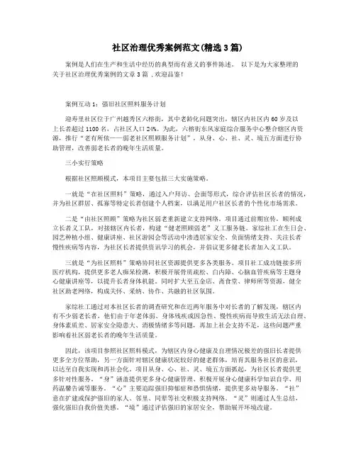 社区治理优秀案例范文(精选3篇)