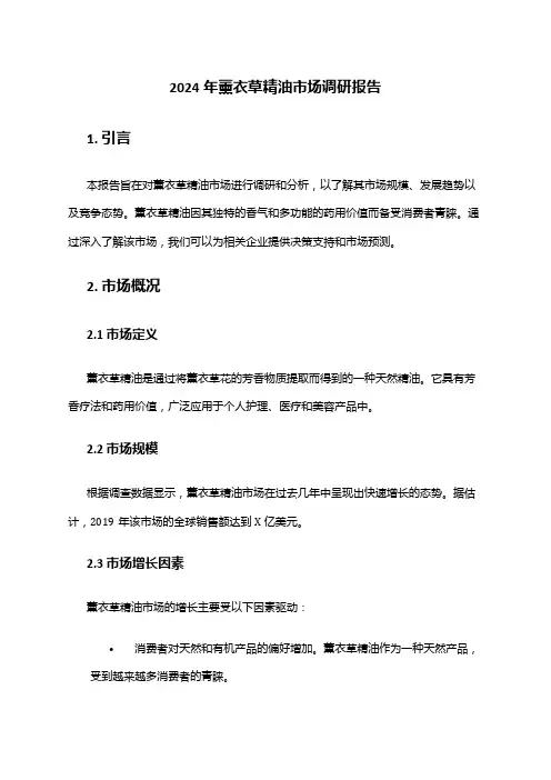 2024年薰衣草精油市场调研报告