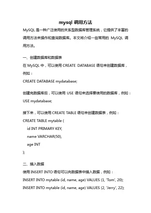 mysql 调用方法