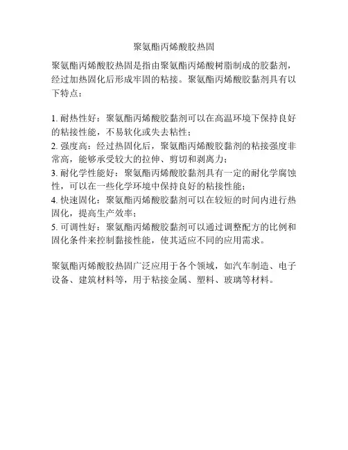 聚氨酯丙烯酸胶热固
