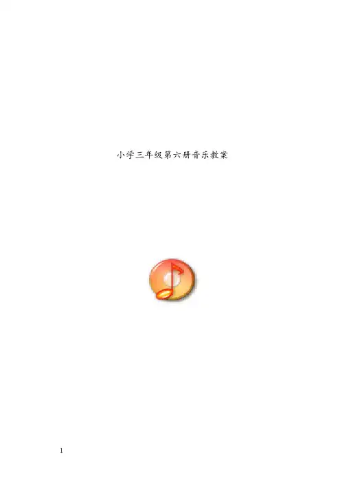 新人音版小学音乐三年级下册优秀教案(重点资料).doc