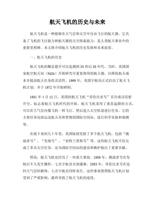 航天飞机的历史与未来