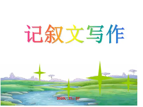 记叙文写作-谋篇布局省名师优质课赛课获奖课件市赛课一等奖课件