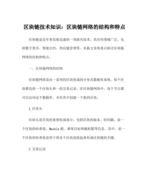 区块链技术知识：区块链网络的结构和特点