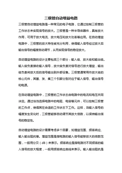 三极管自动增益电路