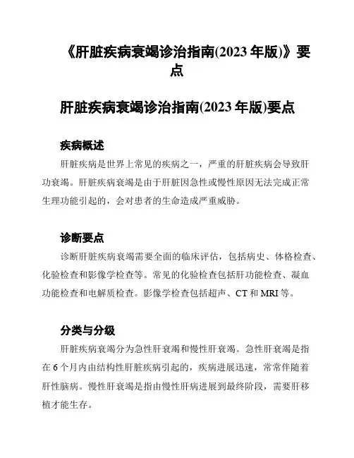 《肝脏疾病衰竭诊治指南(2023年版)》要点