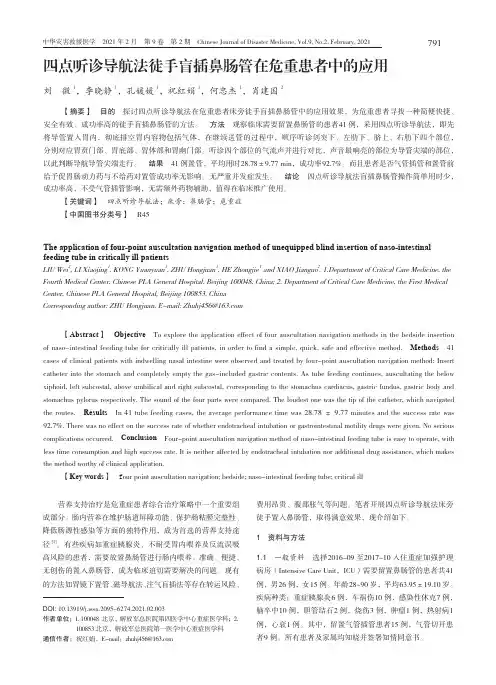 四点听诊导航法徒手盲插鼻肠管在危重患者中的应用