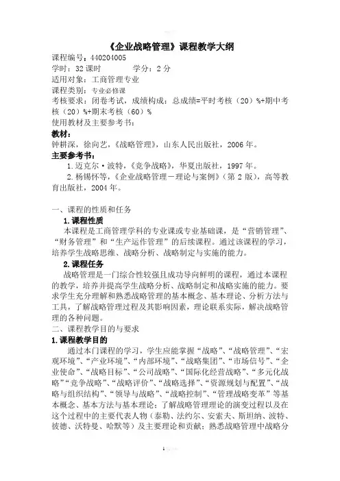 《企业战略管理》课程教学大纲