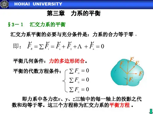 第三章 力系的平衡(陆)