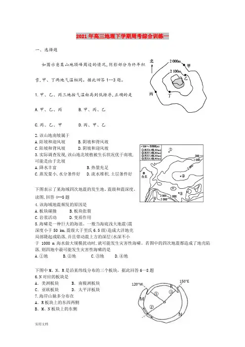 2021-2022年高三地理下学期周考综合训练一
