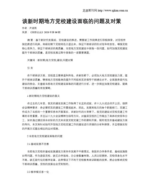 谈新时期地方党校建设面临的问题及对策