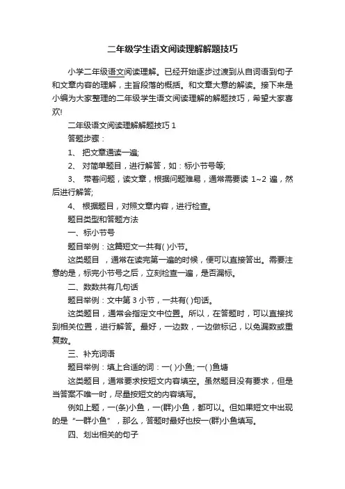 二年级学生语文阅读理解解题技巧