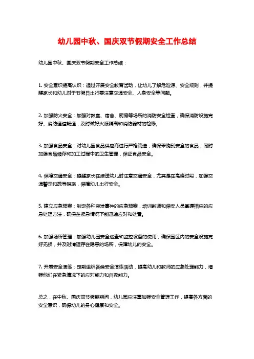 幼儿园中秋、国庆双节假期安全工作总结