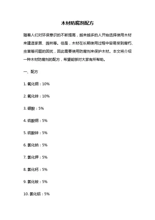 木材防腐剂配方
