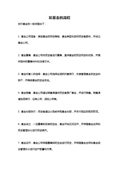 发基金的流程