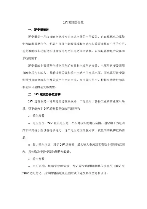 24v逆变器参数
