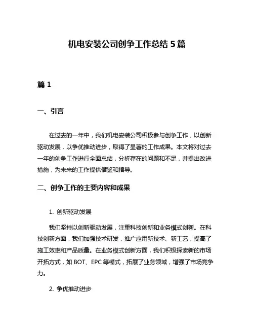 机电安装公司创争工作总结5篇