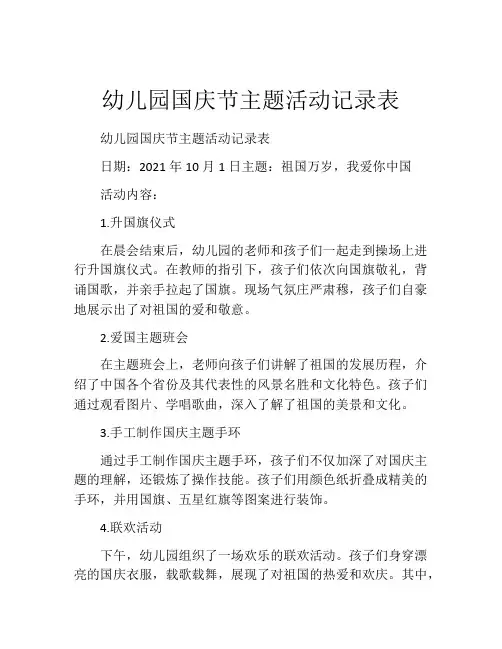 幼儿园国庆节主题活动记录表