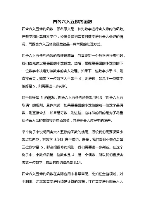 四舍六入五修约函数