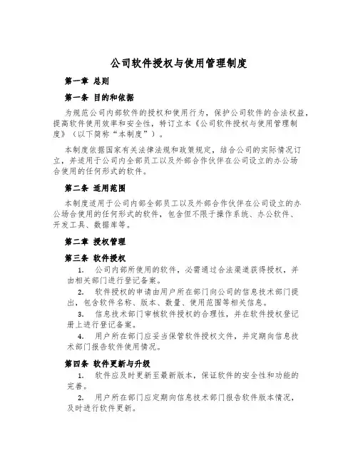 公司软件授权与使用管理制度