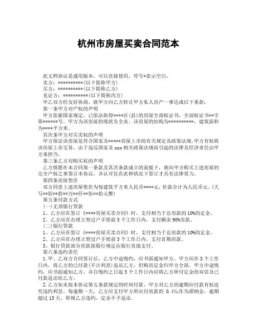 杭州市房屋买卖合同范本(精选3篇)