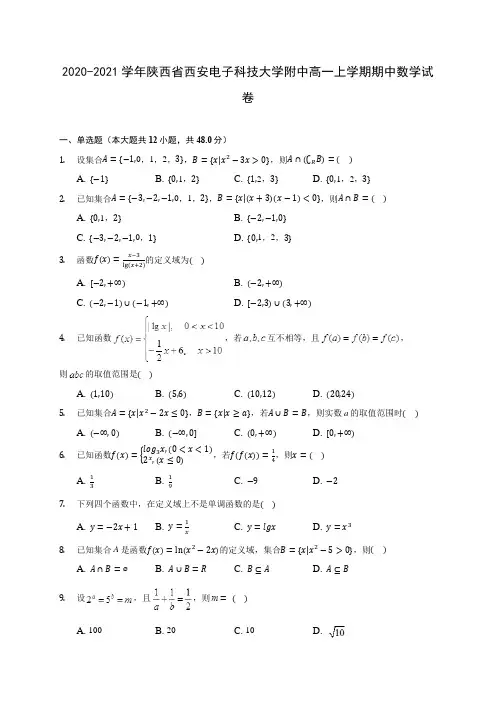 2020-2021学年陕西省西安电子科技大学附中高一上学期期中数学试卷(含解析)