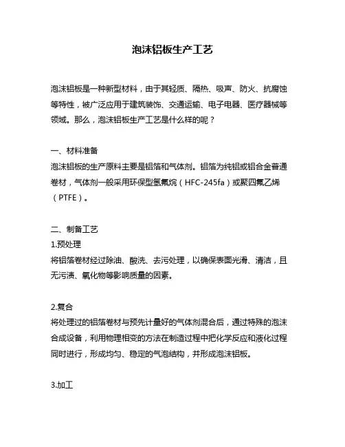 泡沫铝板生产工艺