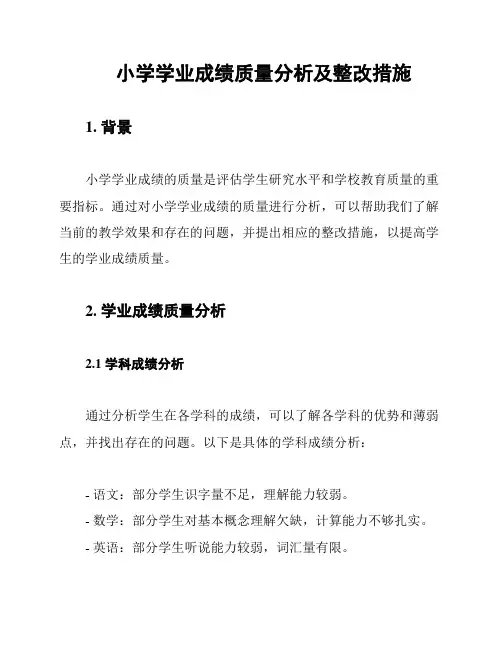 小学学业成绩质量分析及整改措施