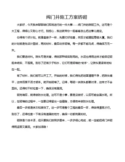 阀门井施工方案砖砌