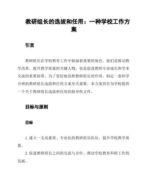 教研组长的选拔和任用：一种学校工作方案