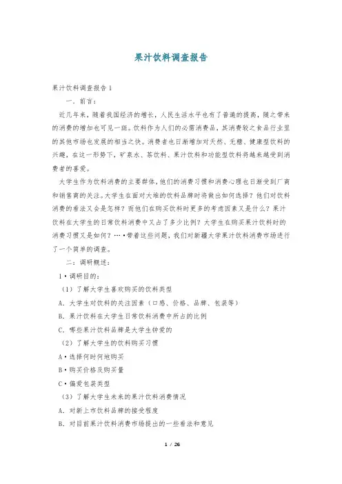 果汁饮料调查报告