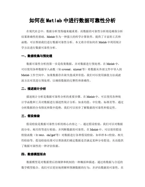 如何在Matlab中进行数据可靠性分析
